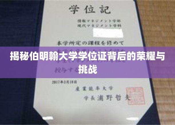 探寻伯明翰大学学位证的辉煌历程与砥砺征途