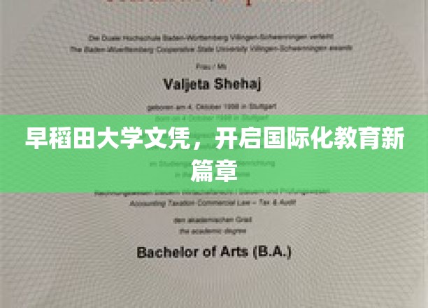 早稻田大学文凭，开启国际化教育新篇章