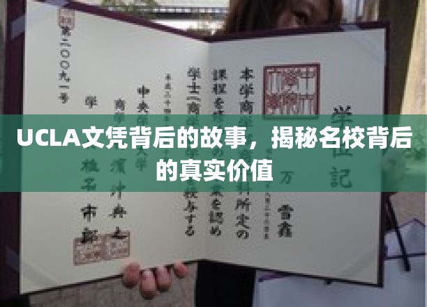 探寻UCLA文凭背后的秘密，名校背后的真实价值解析