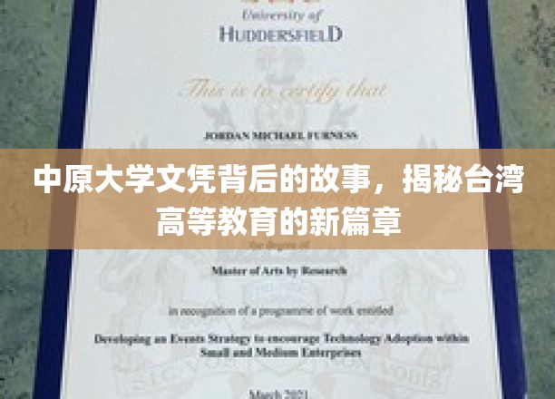 中原大学文凭背后的故事，揭秘台湾高等教育的新篇章