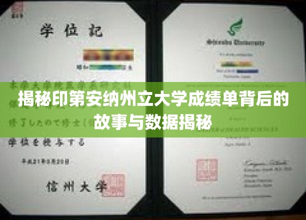 揭秘印第安纳州立大学成绩单背后的故事与数据揭秘