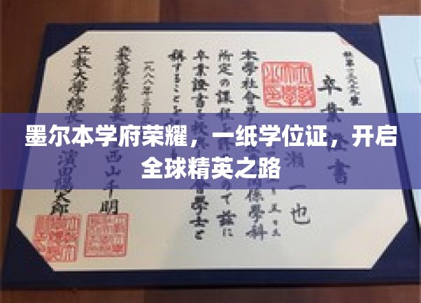 墨尔本学位荣耀，成就世界精英启航之旅