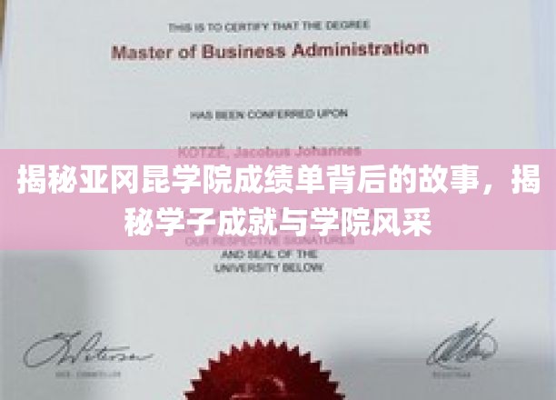 深度解析亚冈昆学院成绩单，揭秘学子卓越成就与学院风采
