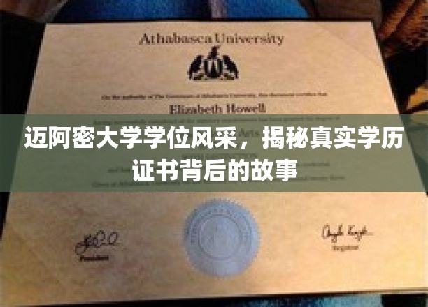 迈阿密大学学位魅力大揭秘，学历证书背后的精彩传奇