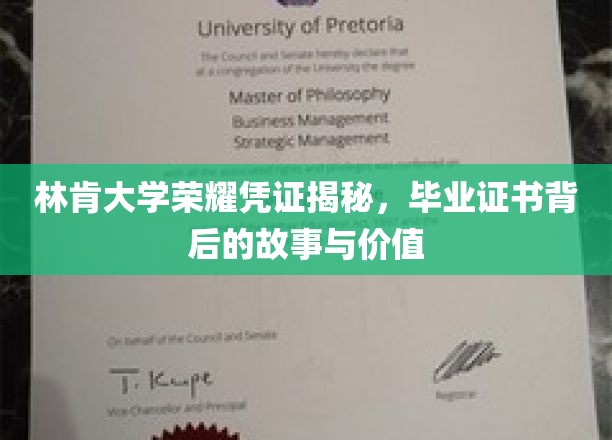 揭开林肯大学荣耀凭证的神秘面纱，探寻毕业证书的传奇故事与深远意义