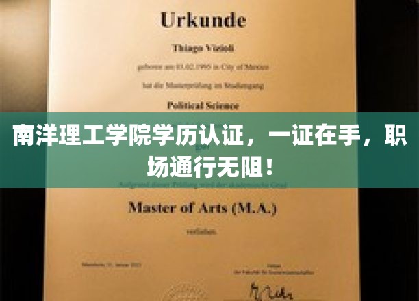 南洋理工学院认证通行证，轻松驾驭职场挑战