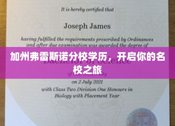 加州弗雷斯诺分校学历，开启你的名校之旅