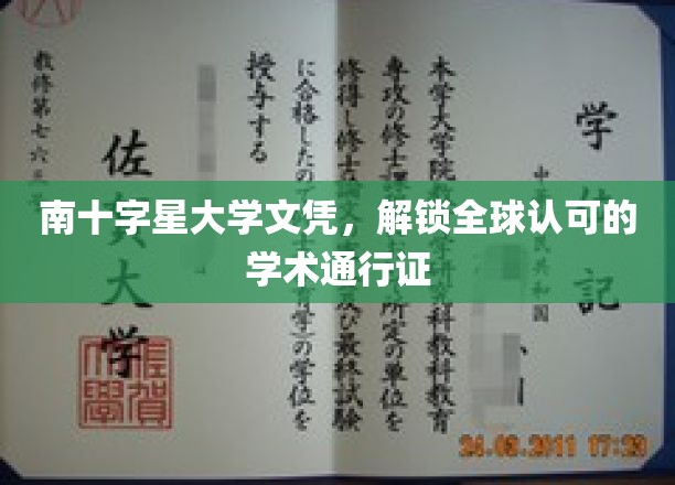 国际通行证，南十字星大学文凭，开启全球学术之旅