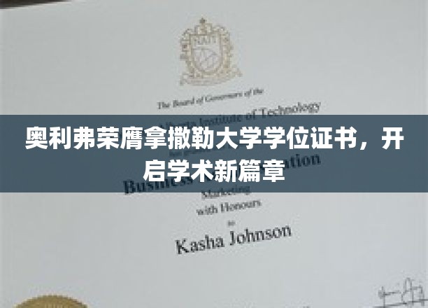 奥利弗荣耀加身，拿撒勒大学学位见证非凡启航
