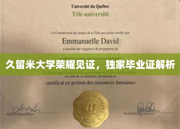 解码久留米荣耀，一探究竟的毕业证书揭秘之旅