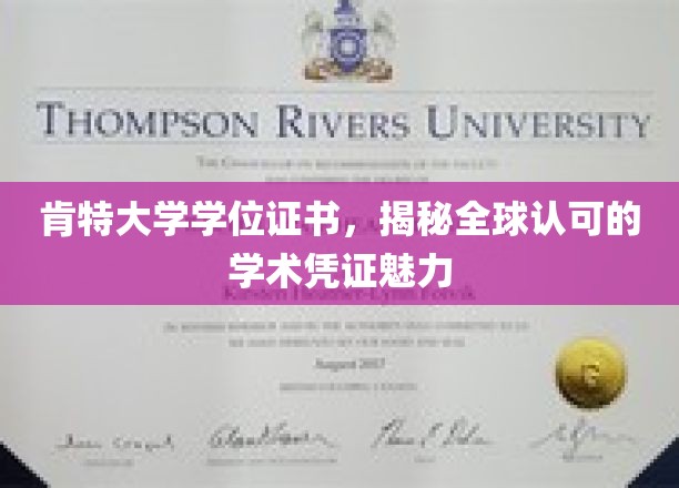 肯特大学学位证书，探寻国际认可的教育证书之魅力