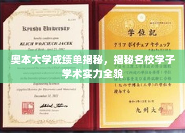 奥本大学成绩单深度解析，全景展现名校学子的学术风采