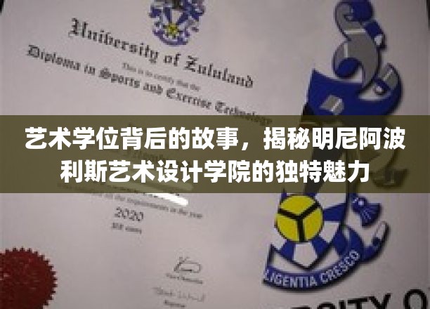 艺术学位背后的故事，揭秘明尼阿波利斯艺术设计学院的独特魅力