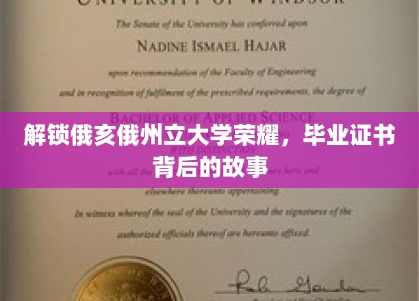 探寻俄亥俄州立大学荣耀，毕业证书背后的传奇篇章