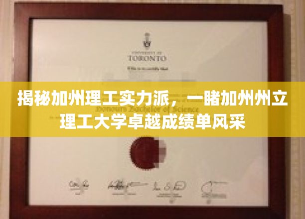 一探加州理工之实力，领略加州州立理工大学卓越成绩单风采