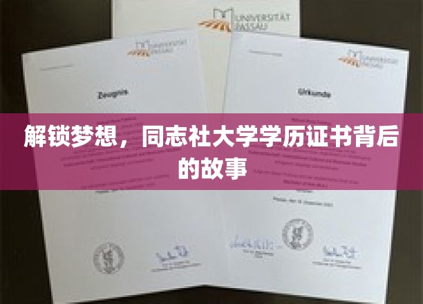 揭开同志社大学学历证书的神秘面纱，梦想的印记与奋斗的见证