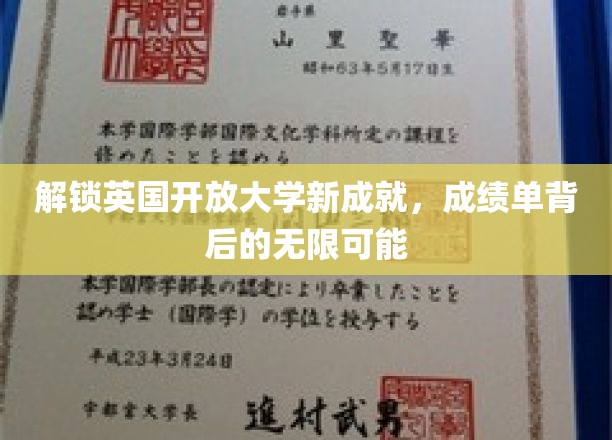 探索英国开放大学新里程碑，揭秘成绩单中的无限潜能