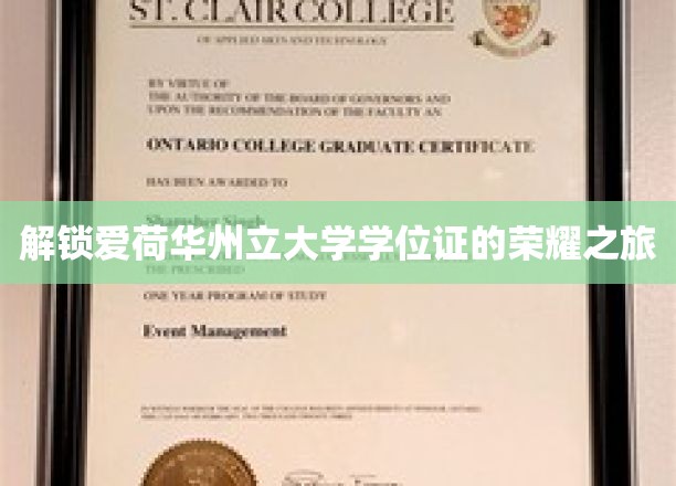 探寻爱荷华州立大学学位证书背后的辉煌篇章