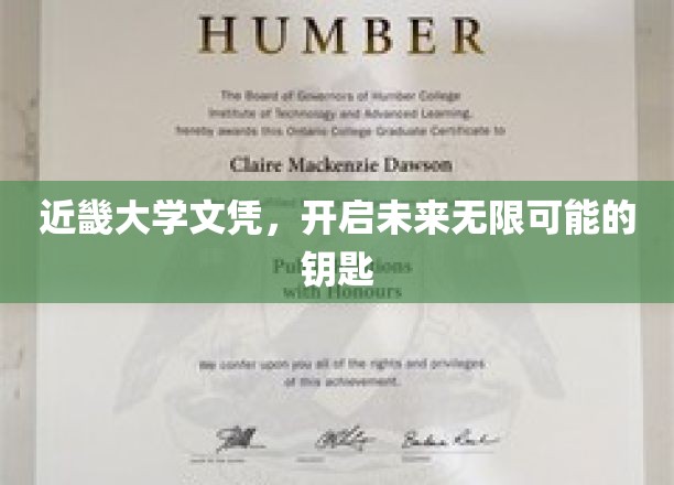近畿大学文凭，开启未来无限可能的钥匙