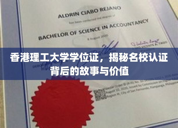 香港理工大学学位证，揭秘名校认证背后的故事与价值