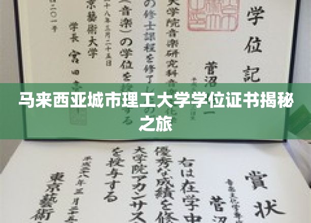 探寻马来西亚城市理工大学学位证书背后的故事