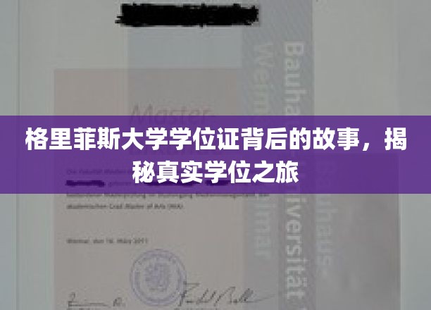 格里菲斯大学学位证背后的故事，揭秘真实学位之旅