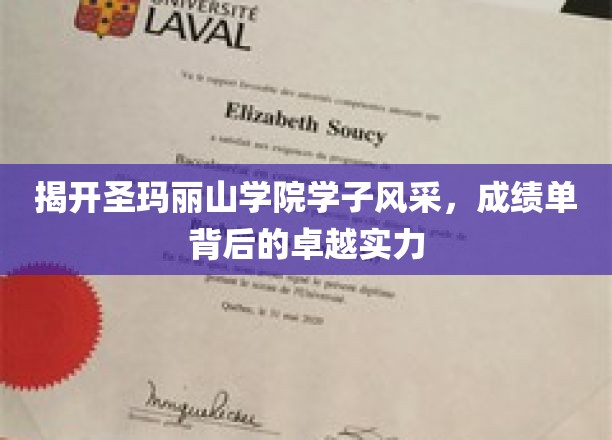 揭开圣玛丽山学院学子风采，成绩单背后的卓越实力