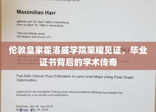 伦敦皇家霍洛威学院毕业证书，探寻荣耀背后的学术奇迹