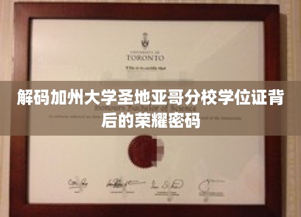 解码加州大学圣地亚哥分校学位证背后的荣耀密码