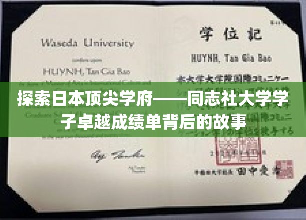探索日本顶尖学府——同志社大学学子卓越成绩单背后的故事