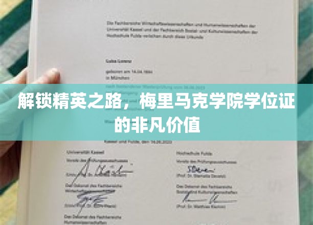 梅里马克荣耀，学位证背后的精英成长密码