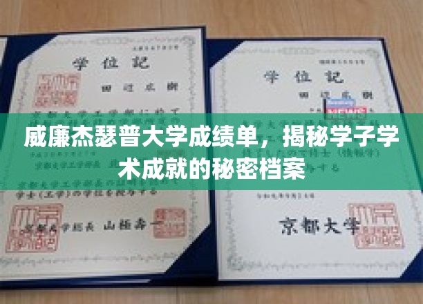 解码威廉杰瑟普大学精英学子的学术传奇，成绩单背后的秘密档案大揭秘