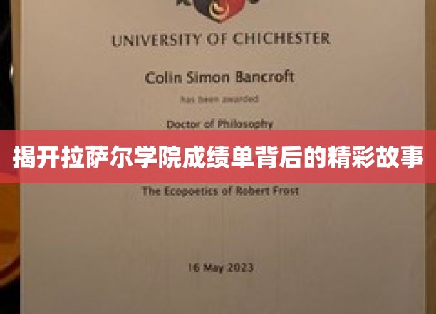 揭秘名校背后的成绩传奇，拉萨尔学院的成长足迹