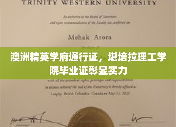 澳洲精英学府通行证，堪培拉理工学院毕业证彰显实力