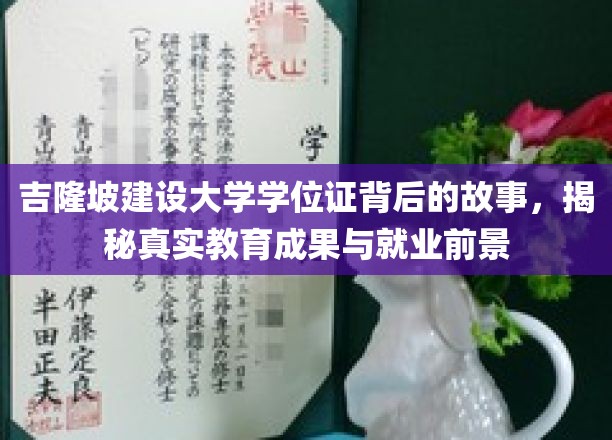 揭开吉隆坡建设大学学位证的秘密，探究其教育成效与就业亮点