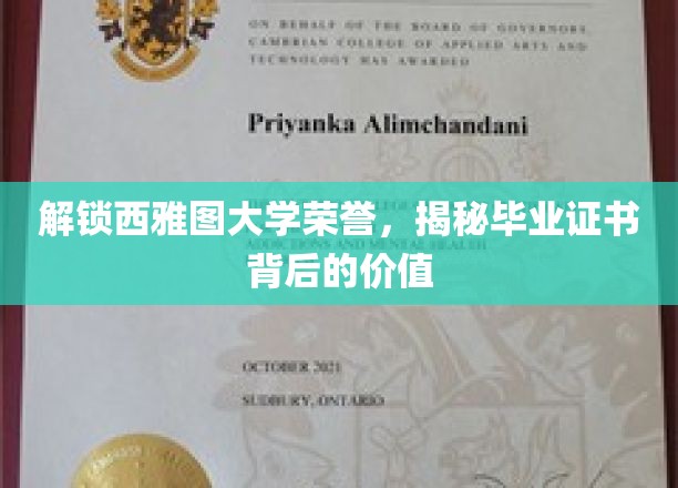 解锁西雅图大学荣誉，揭秘毕业证书背后的价值