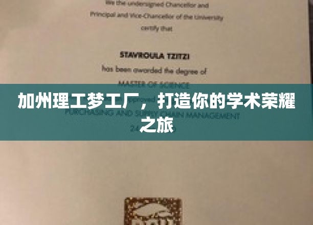 加州理工梦工厂，打造你的学术荣耀之旅