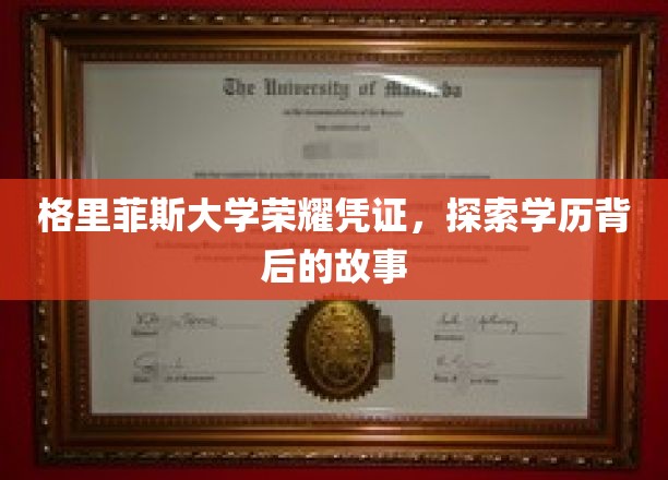 解码格里菲斯荣耀，探寻学历证书背后的传奇篇章