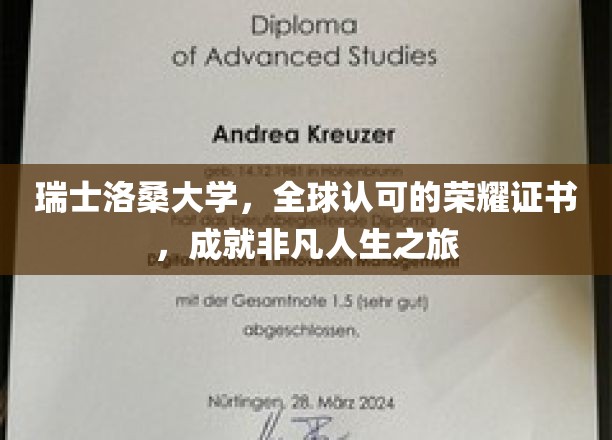 瑞士洛桑大学，全球认可的荣耀证书，成就非凡人生之旅