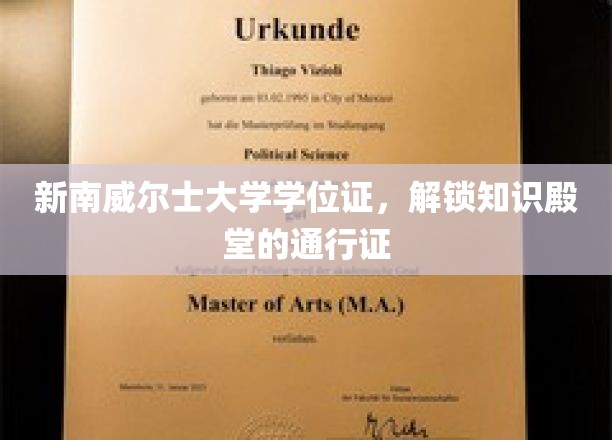 解锁知识宝库，新南威尔士大学学位证，开启学术之旅的钥匙