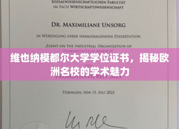维也纳莫德尔大学学位证书，一窥欧洲名校的学术风采