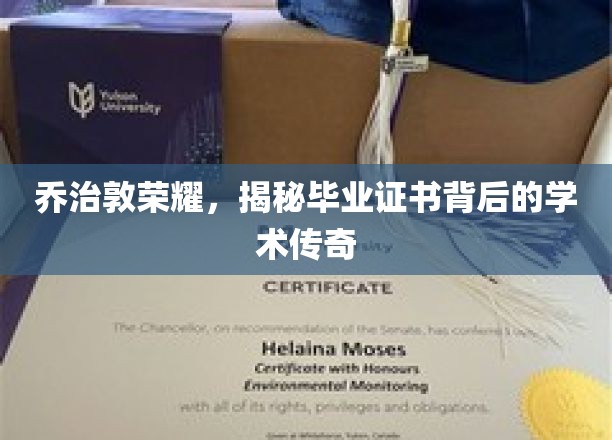 乔治敦荣耀，揭秘毕业证书背后的学术传奇