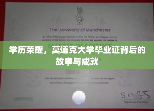 克大荣耀，毕业证背后的传奇人生与辉煌成就