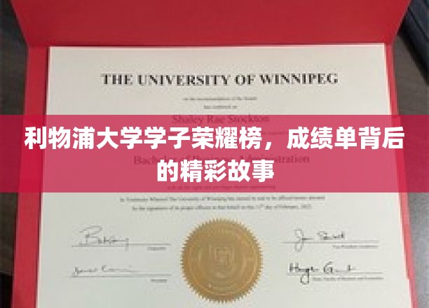 利物浦英才荟萃，揭秘学子辉煌背后的传奇历程
