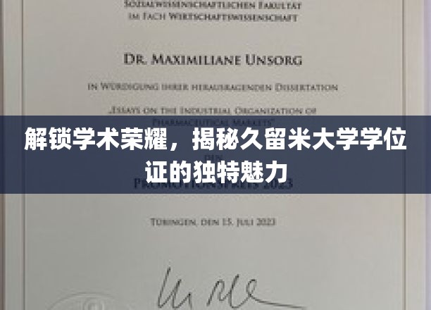 探寻久留米大学学位证的神秘光环