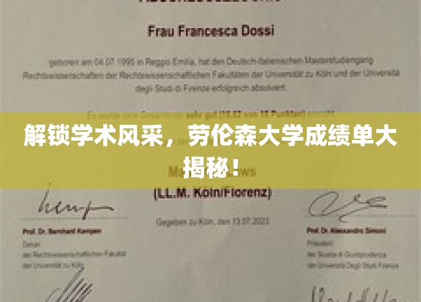 探索劳伦森大学卓越成就，揭秘学子成绩单背后的故事！