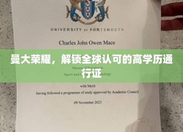 曼彻斯特大学荣耀之路，成就国际认可的精英学位通行证