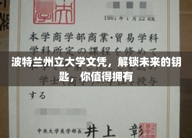 波特兰州立大学文凭，开启未来的钥匙，值得您拥有