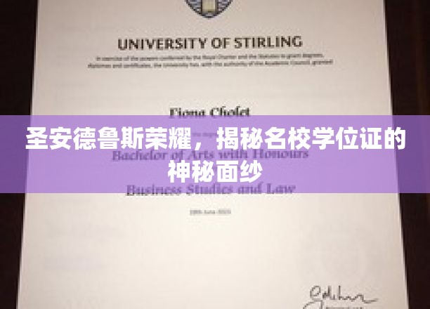 圣安德鲁斯学院荣耀揭秘，学位证书背后的传奇故事