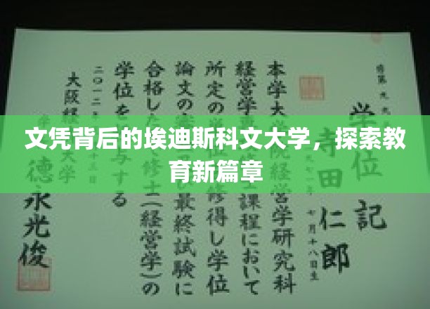 文凭背后的埃迪斯科文大学，开启教育新篇章